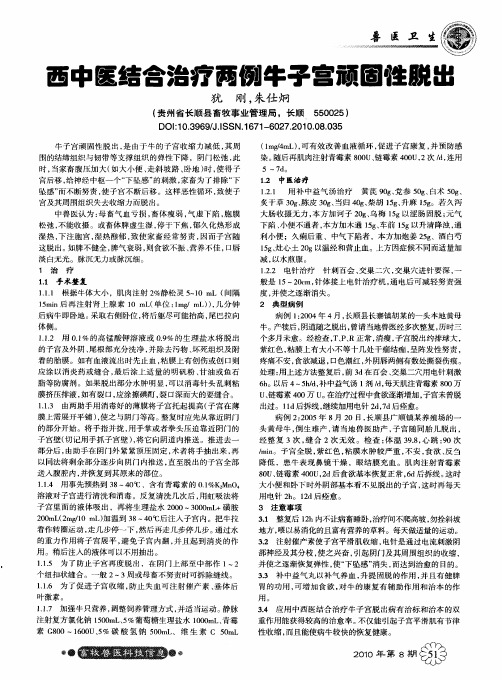 西中医结合治疗两例牛子宫顽固性脱出