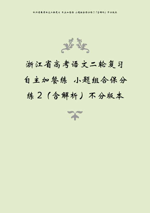 浙江省高考语文二轮复习 自主加餐练 小题组合保分练2(含解析)不分版本