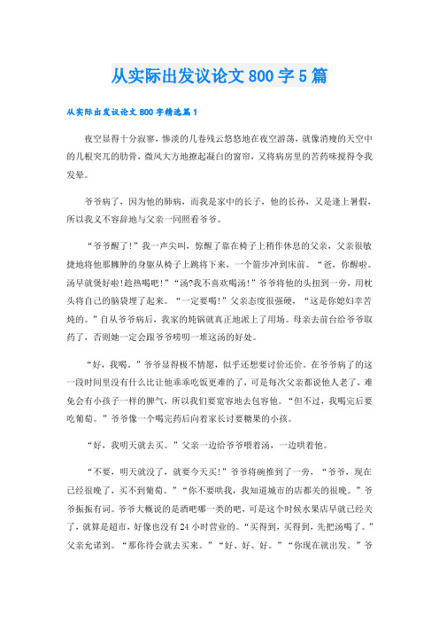 从实际出发议论文800字5篇