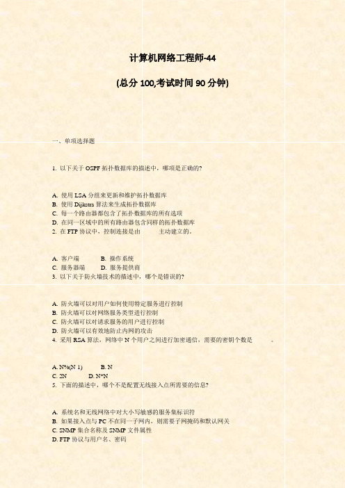 计算机网络工程师-44_真题-无答案