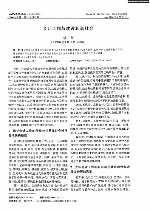 会计工作与建设和谐社会