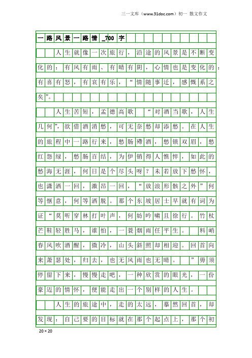 初一散文作文：一路风景一路情_700字