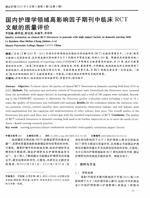 国内护理学领域高影响因子期刊中临床RCT文献的质量评价