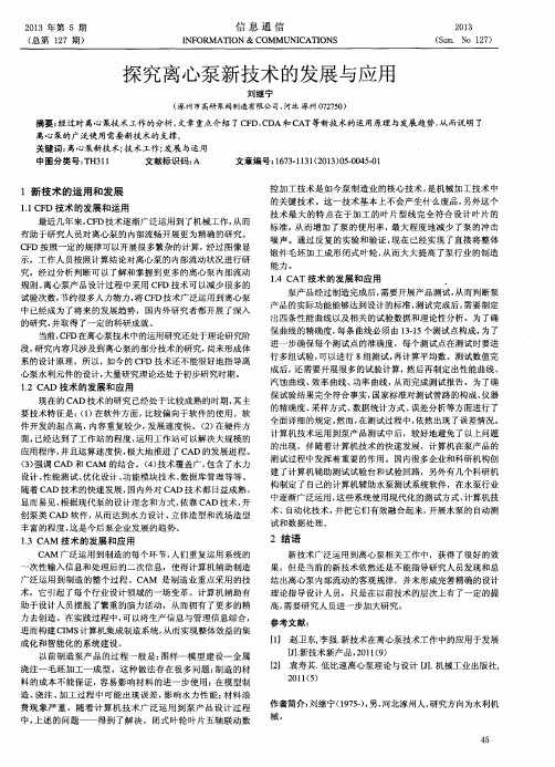 探究离心泵新技术的发展与应用