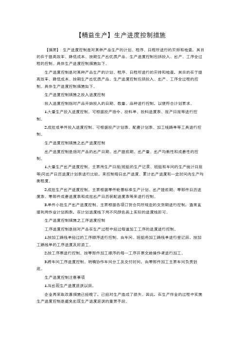 【精益生产】生产进度控制措施