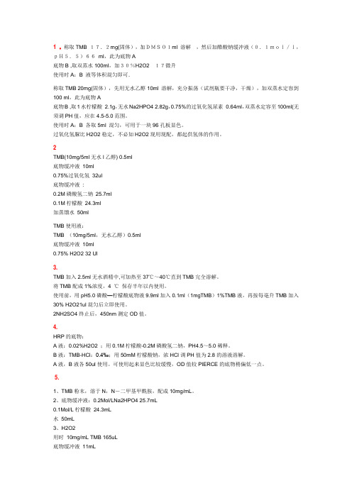 TMB配方大全