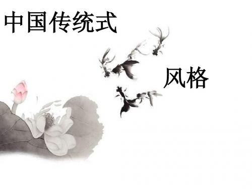 中国传统式风格