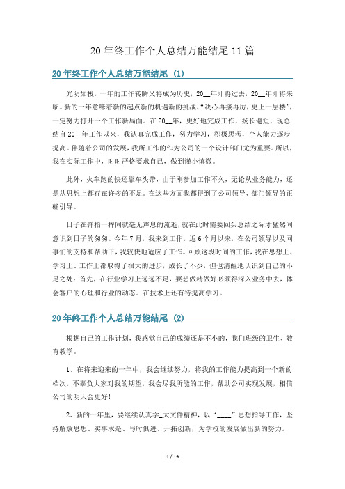 20年终工作个人总结万能结尾11篇