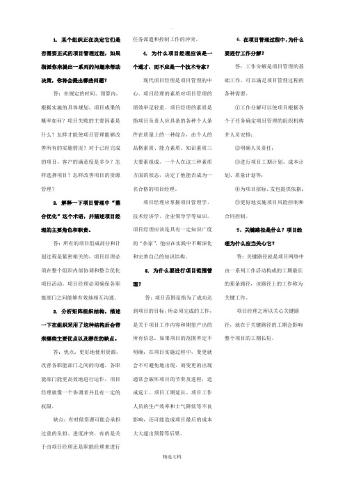 项目管理概论-主观题试题参考答案