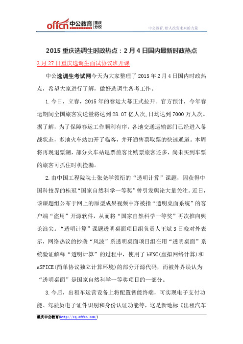 2015重庆选调生时政热点：2月4日国内最新时政热点