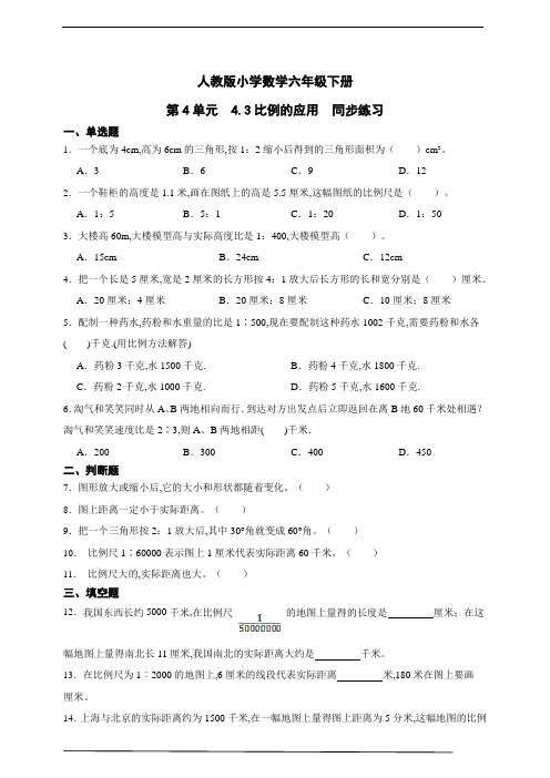 人教版小学数学六年级下册第4单元 比例的应用同步练习(含解析)