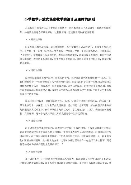 小学数学开放式课堂教学的设计及遵循的原则
