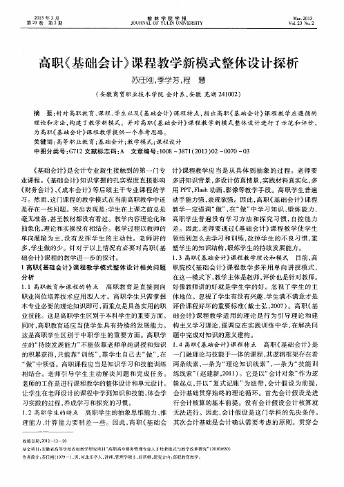高职《基础会计》课程教学新模式整体设计探析