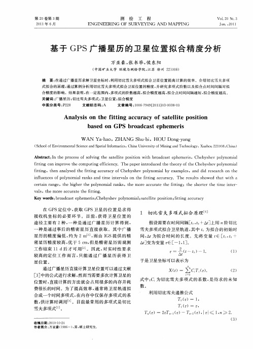 基于GPS广播星历的卫星位置拟合精度分析