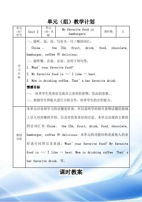 陕旅版小学英语五年级上册《Unit-3-My-favorite-food-is-hamburgers》word教案