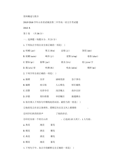 山东省武城县第二中学2015-2016学年高一上学期第一次月考语文试卷