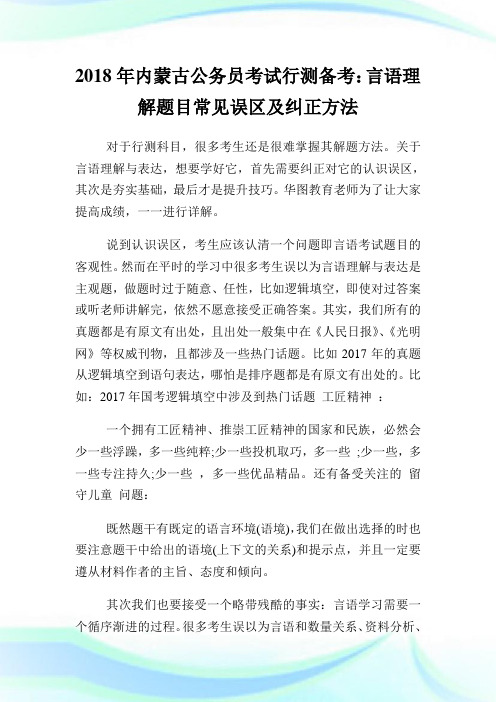 内蒙古公务员考试行测备考：言语理解题目常见误区及纠正方法.doc