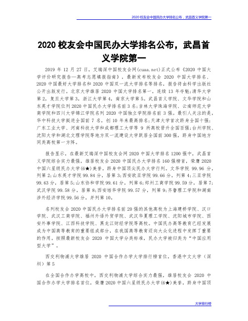 2020校友会中国民办大学排名公布,武昌首义学院第一