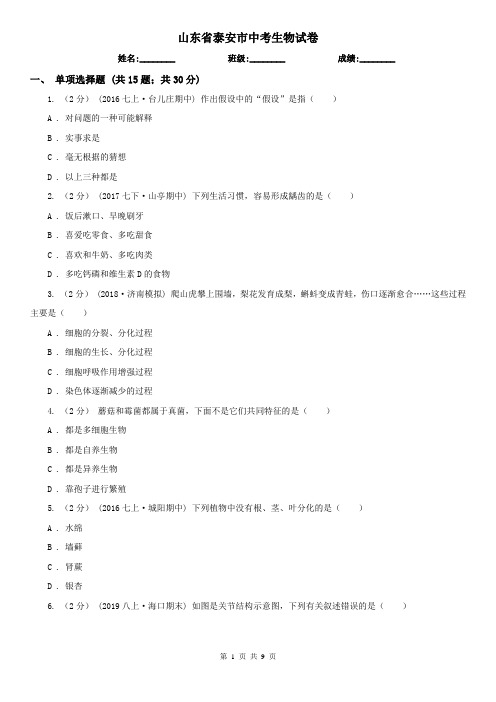 山东省泰安市中考生物试卷
