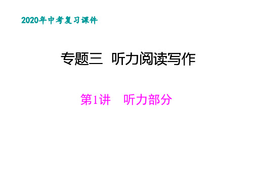 2020年广东中考英语专题复习三：听力阅读写作1