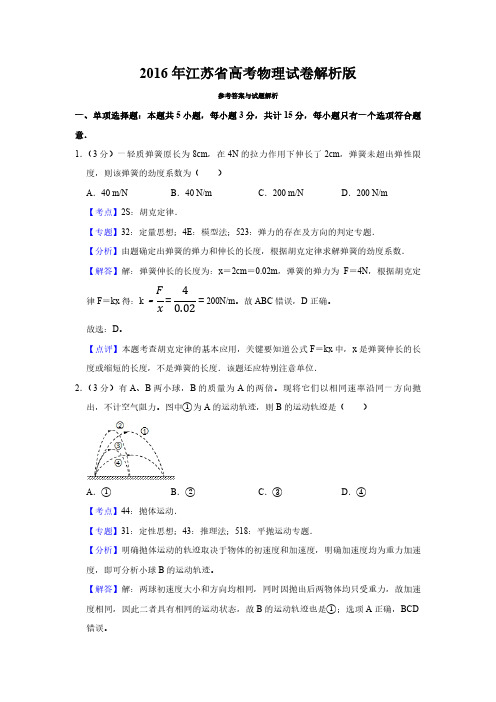 2016年江苏省高考物理试卷解析版   