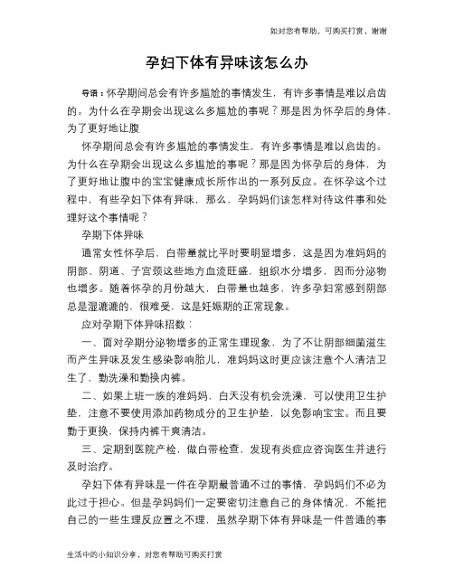 孕妇下体有异味该怎么办