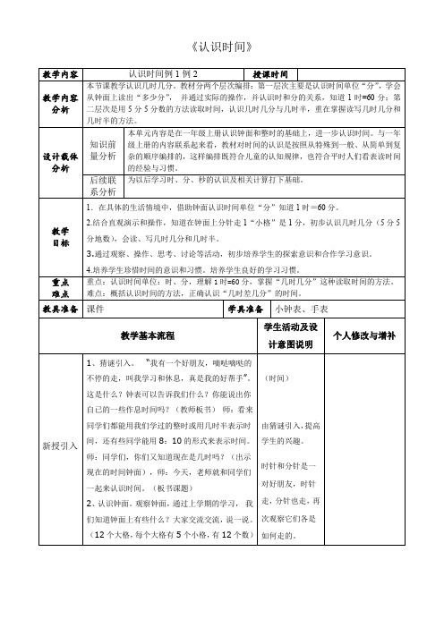 认识时间(教学设计)人教版二年级上册数学(表格式)