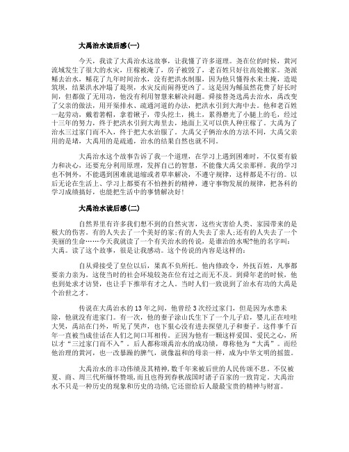 大禹治水读后感