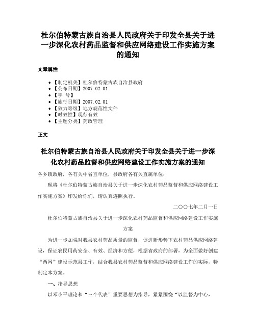 杜尔伯特蒙古族自治县人民政府关于印发全县关于进一步深化农村药品监督和供应网络建设工作实施方案的通知