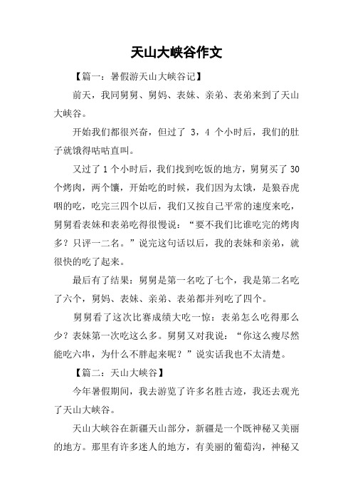 天山大峡谷作文