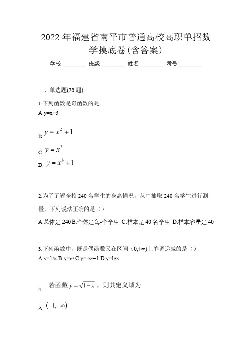 2022年福建省南平市普通高校高职单招数学摸底卷(含答案)