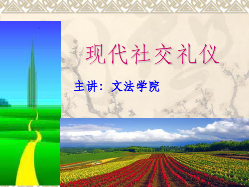 《礼仪概论》