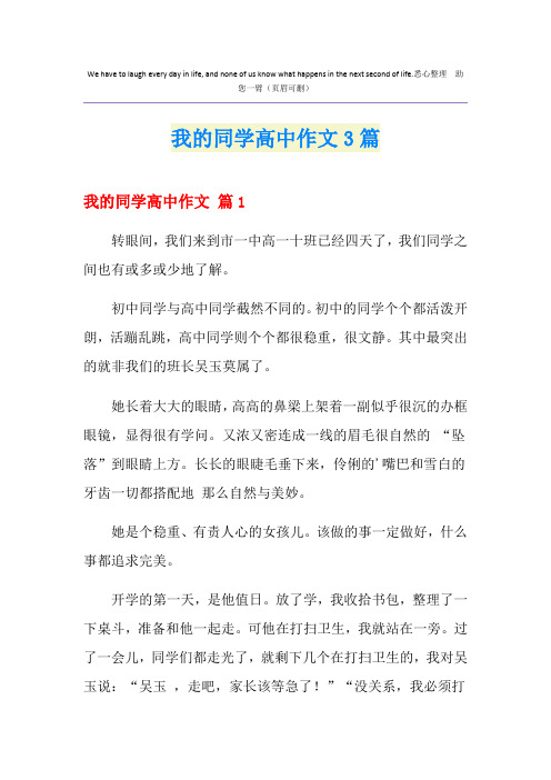 我的同学高中作文3篇