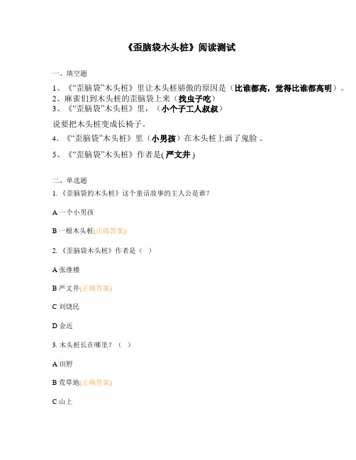 《歪脑袋木头桩》阅读测试(有答案版)