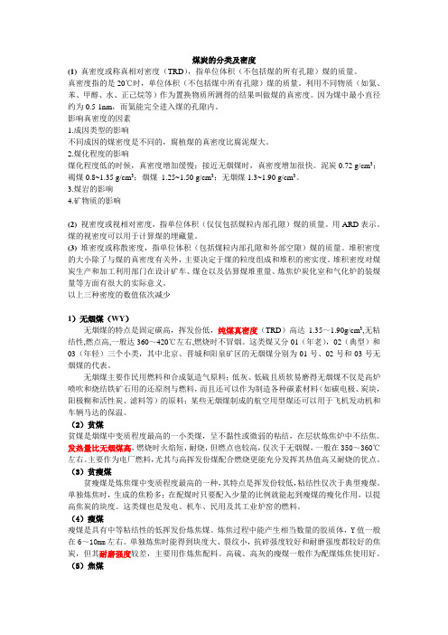 煤的分类及密度