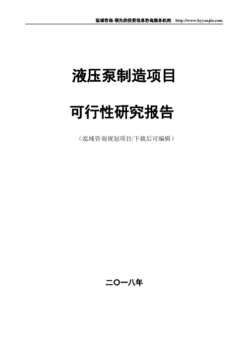 液压泵制造项目可行性研究报告