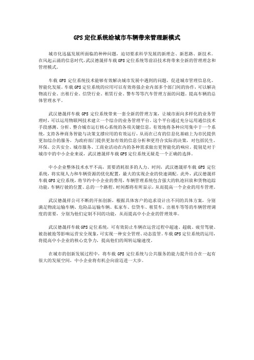 GPS定位系统给城市车辆带来管理新模式