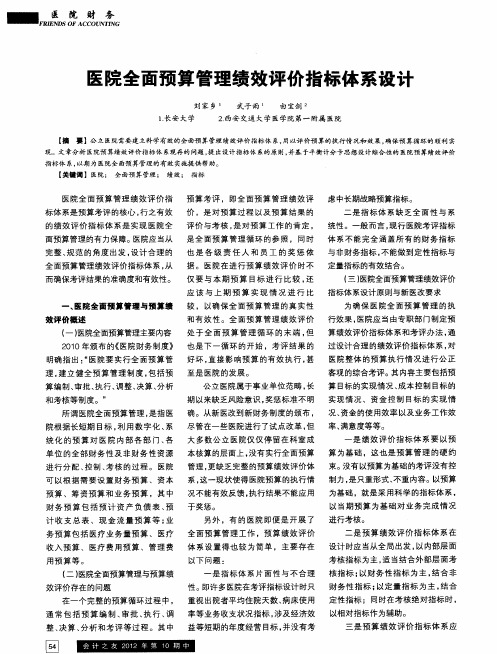 医院全面预算管理绩效评价指标体系设计