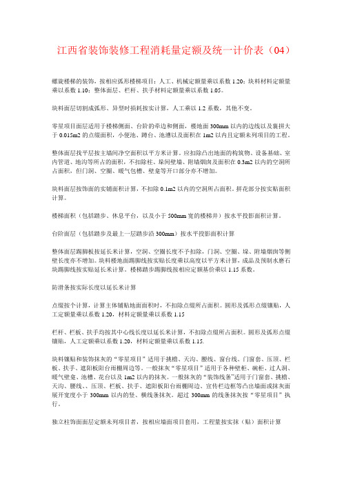 江西省装饰装修工程消耗量定额及统一计价表