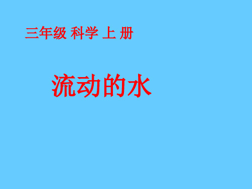 三年级上科学课件-流动的水_北师大版