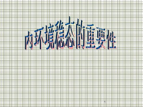 生物12《内环境稳态的重要性》课件(新人教版必修3)(共30张PPT)