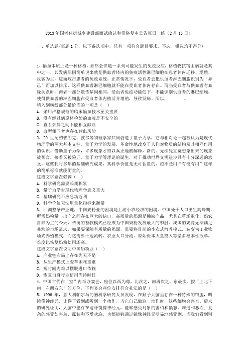 2013年国考住房城乡建设部面试确认和资格复审公告每日一练(2月13日)
