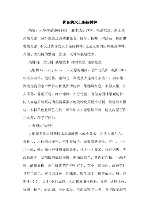 优良的水土保持树种