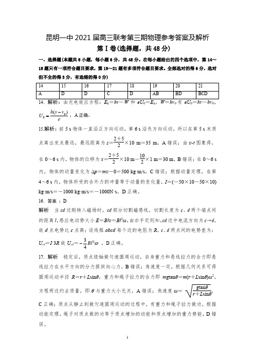 昆明一中2021届高三联考第三期物理参考答案及解析