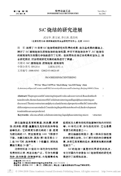 SiC烧结的研究进展