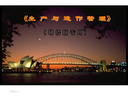 MBA生产和运作管理