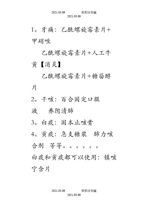 药店营业员100个常用药组合之欧阳法创编