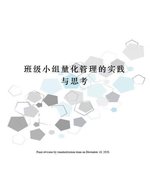 班级小组量化管理的实践与思考