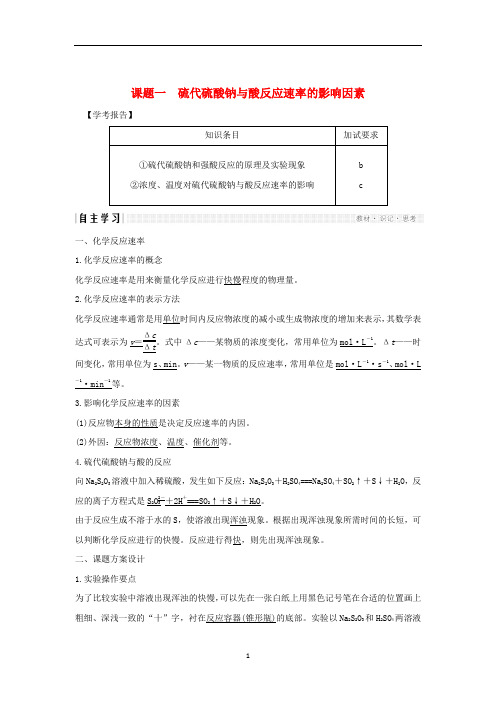 (浙江)高中化学 专题4 化学反应条件的控制 课题一 硫代硫酸钠与酸反应速率的影响因素教案(选修6)