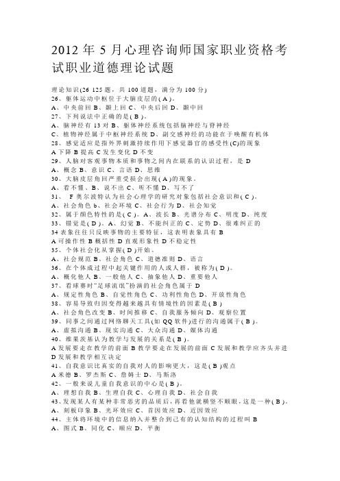 2012年05月二级心理咨询师理论真题及答案